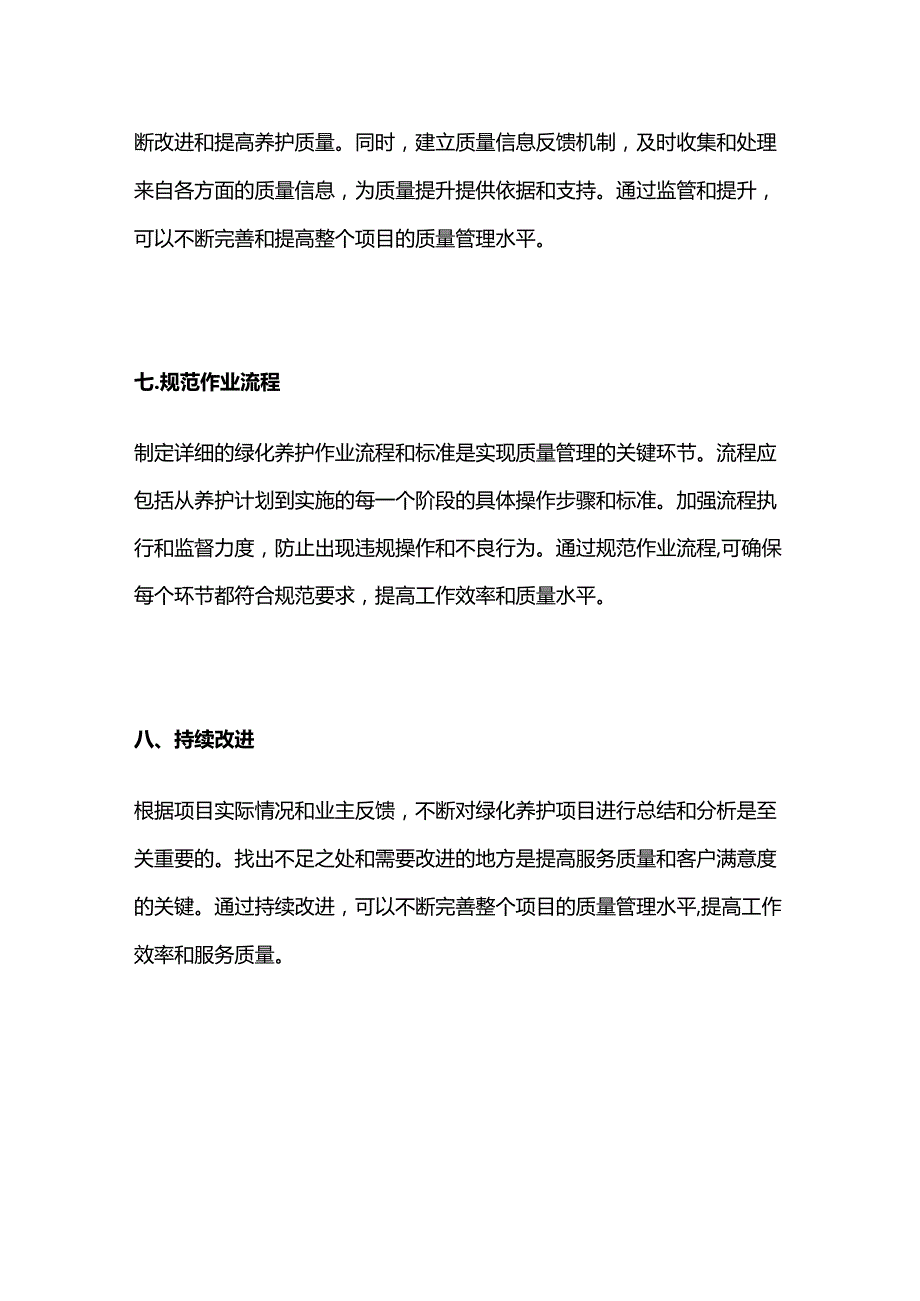 绿化养护项目质量管理思路全套.docx_第3页