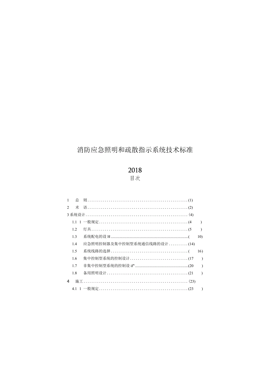 2018消防应急照明和疏散指示系统技术标准.docx_第1页