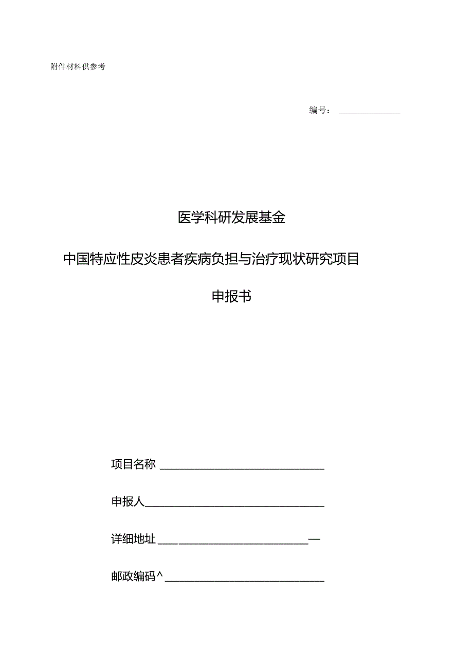 材料供参考医学科研发展基金中国特应性皮炎患者疾病负担与治疗现状研究项目申报书.docx_第1页