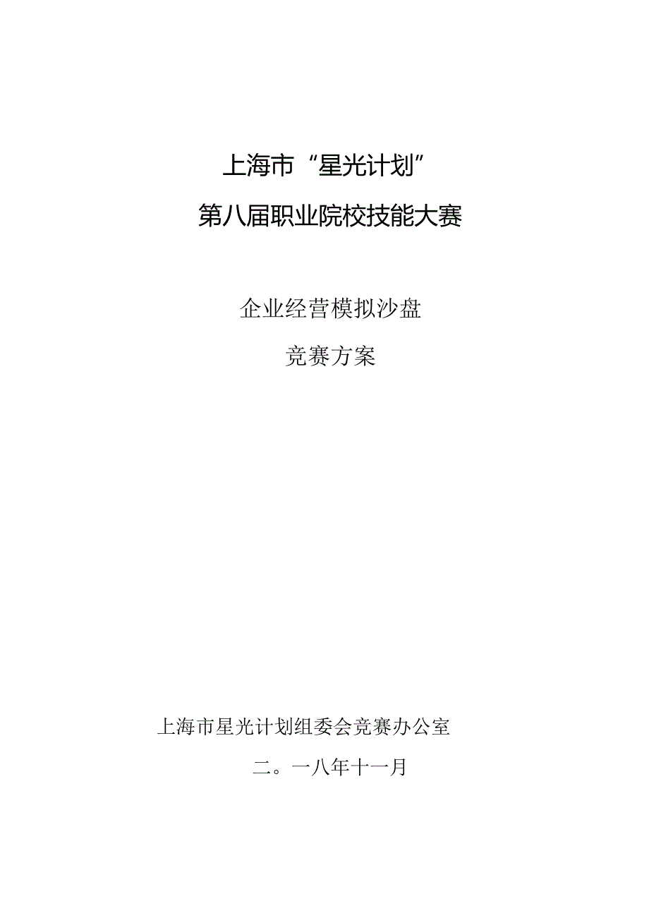 上海市“星光计划”第八届职业院校技能大赛.docx_第1页