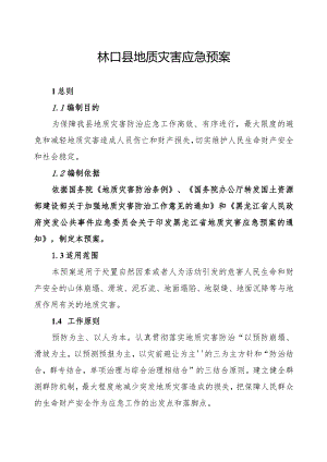 林口县地质灾害应急预案.docx