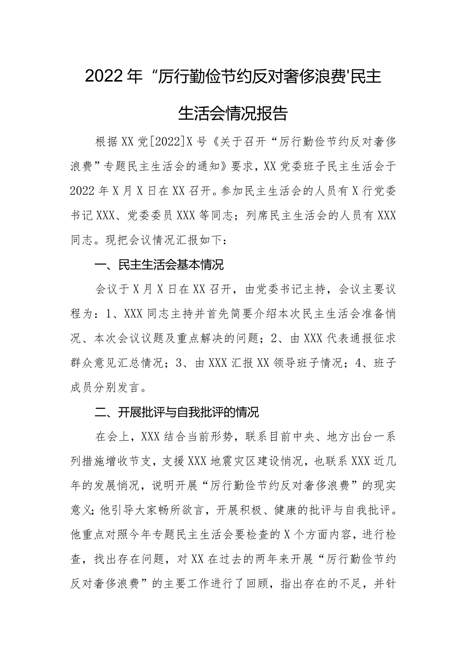 2022年“厉行勤俭节约 反对奢侈浪费”民主生活会情况报告.docx_第1页