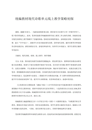 统编教材现代诗歌单元线上教学策略初探 论文.docx