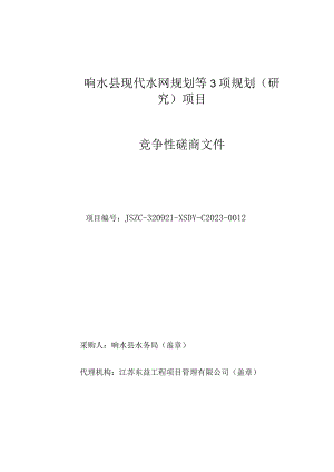 响水县现代水网规划等3项规划（研究）项目竞争性磋商采购文件.docx