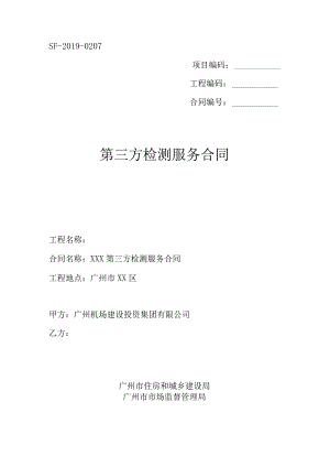 SF-2019-0207项目编码工程编码合同第三方检测服务合同.docx