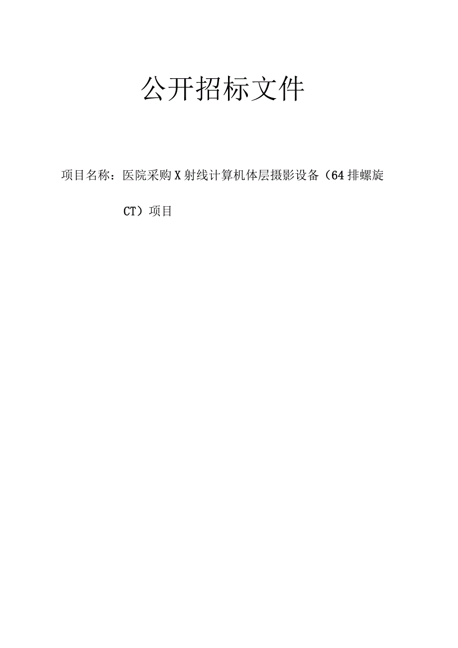 医院采购X射线计算机体层摄影设备（64排螺旋CT）项目招标文件.docx_第1页