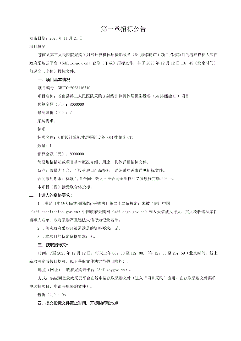 医院采购X射线计算机体层摄影设备（64排螺旋CT）项目招标文件.docx_第3页