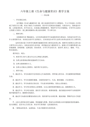 小学六年级上册生命与健康教案1.docx