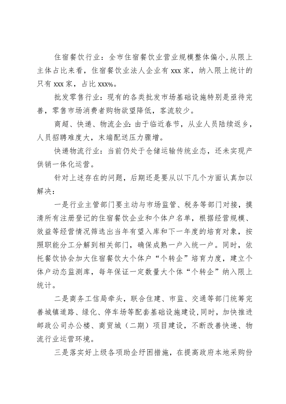 住宿、餐饮、商超、批发零售和寄递物流企业座谈会议讲话提纲2篇.docx_第2页