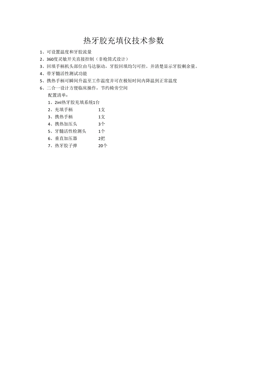 热牙胶充填仪技术参数.docx_第1页