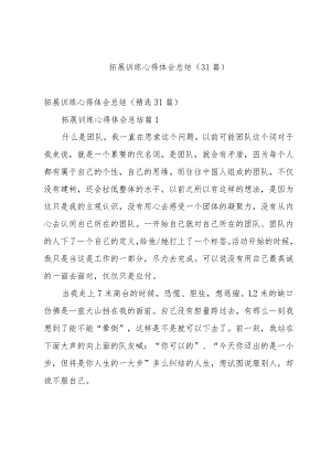 拓展训练心得体会总结（31篇）.docx