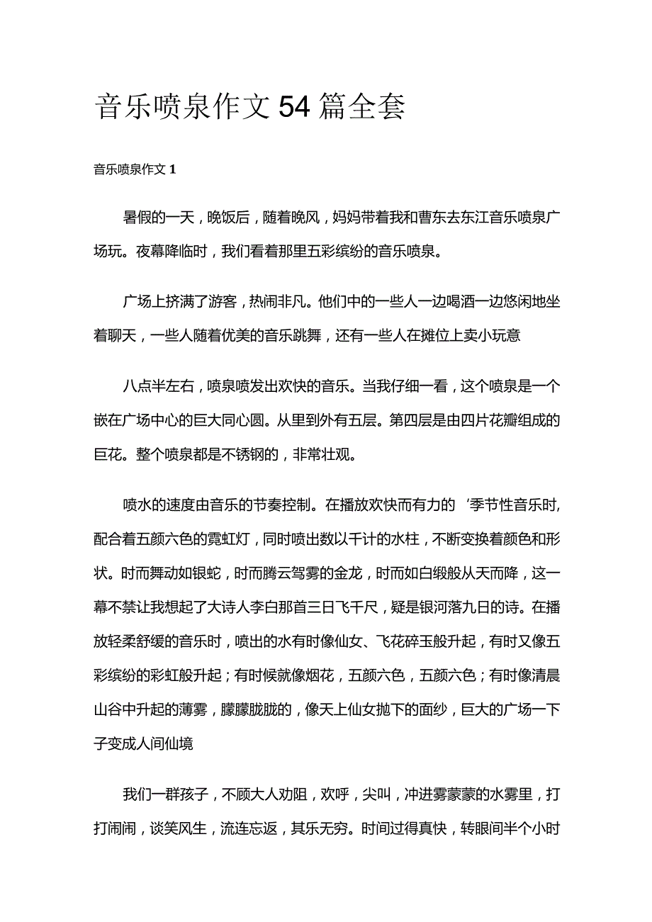 音乐喷泉 作文54篇全套.docx_第1页