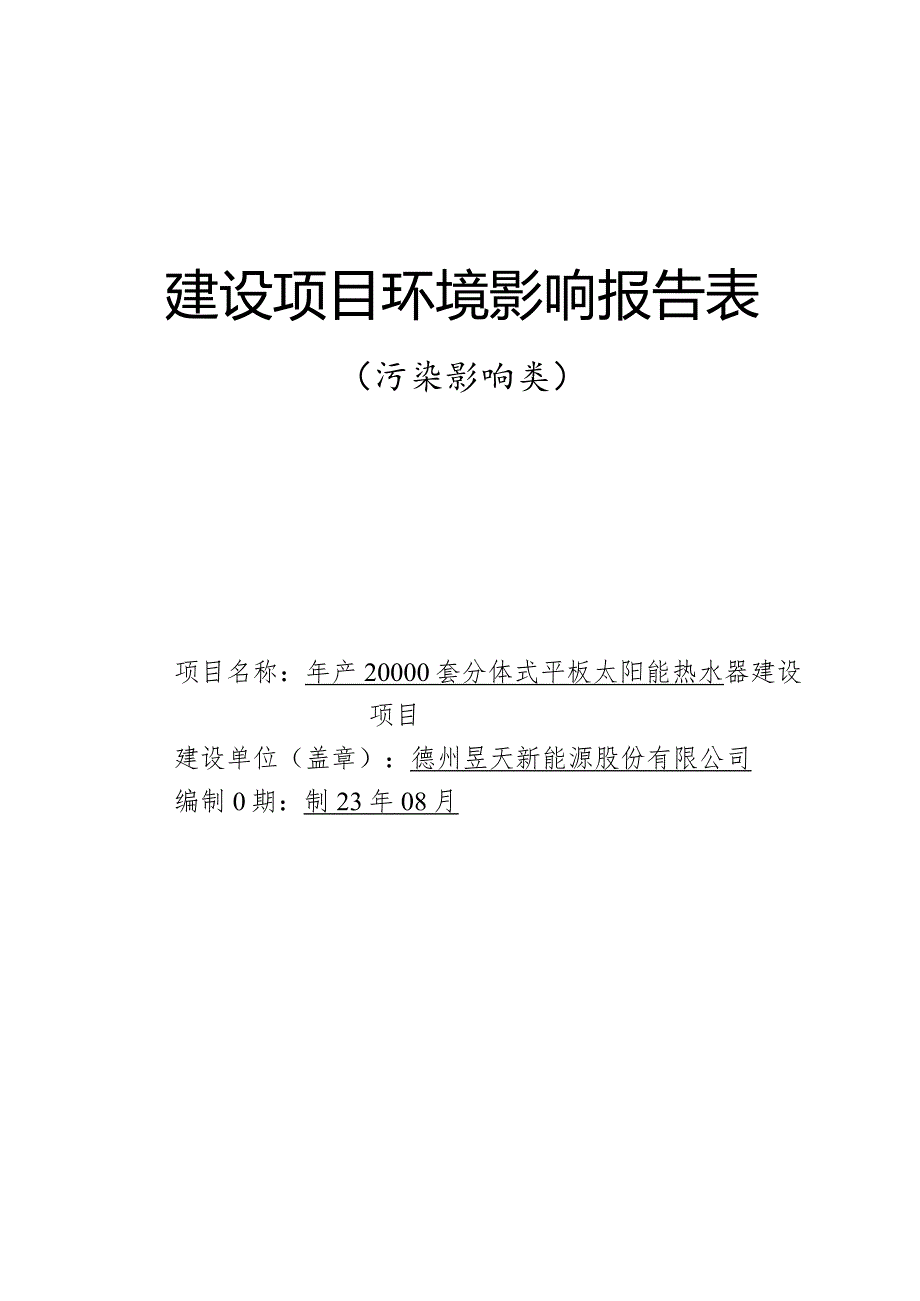 年产20000套分体式平板太阳能热水器建设项目环评报告表.docx_第1页