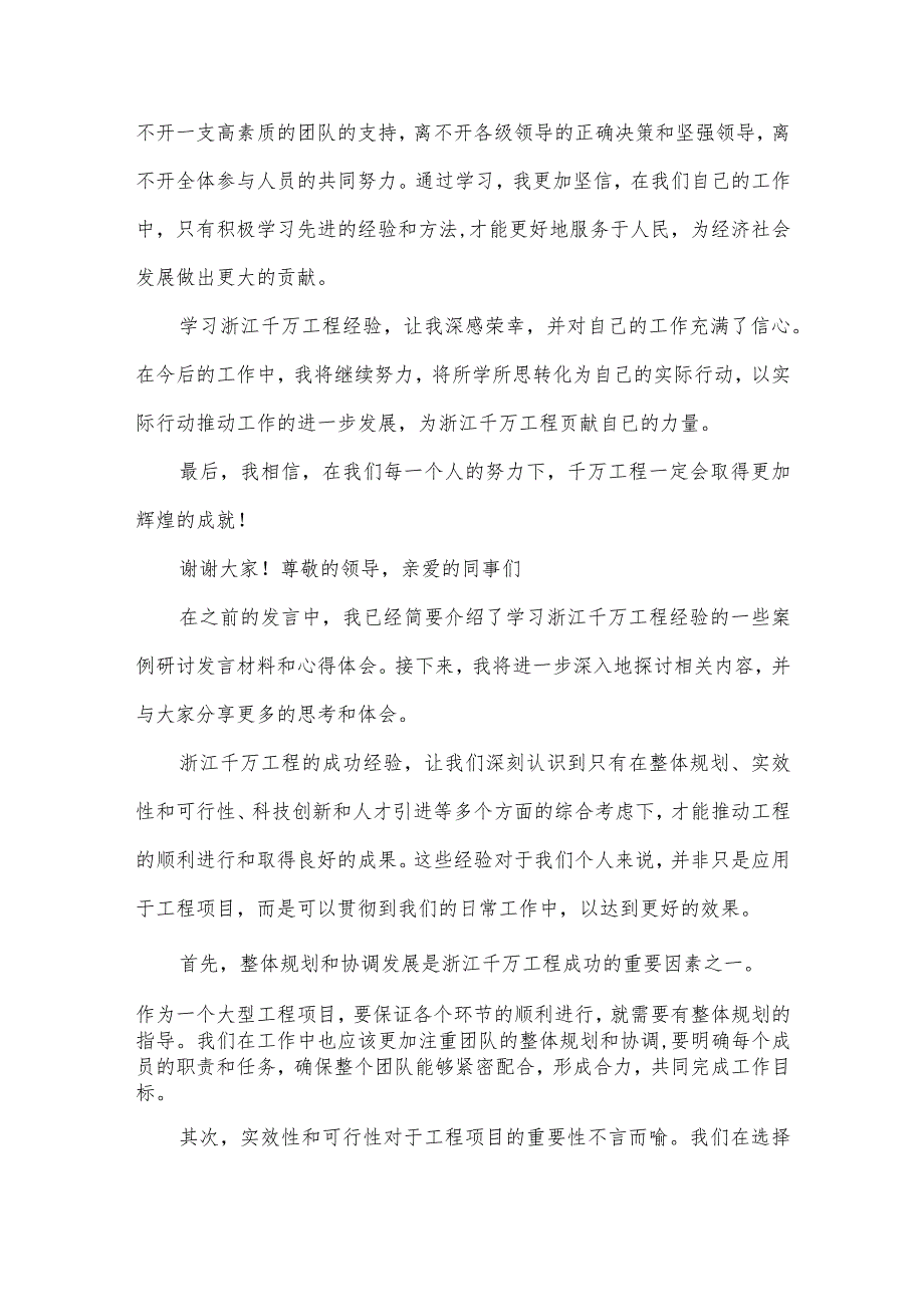 学习浙江千万工程经验案例研讨发言材料及心得体会.docx_第2页