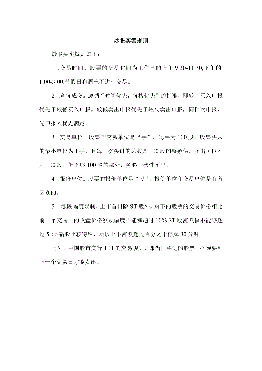 炒股买卖规则.docx_第1页