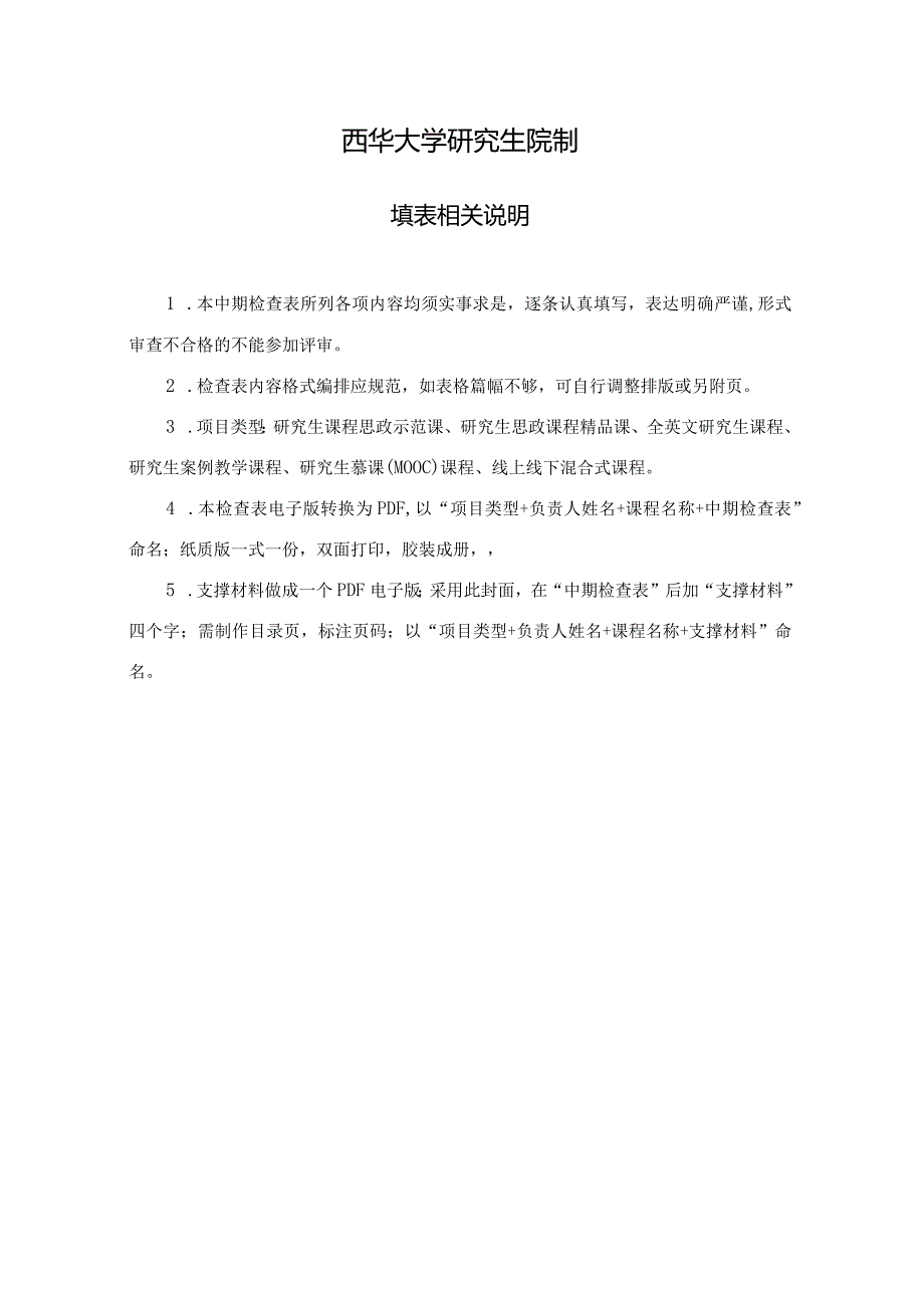 研究生课程建设项目中期检查表.docx_第2页