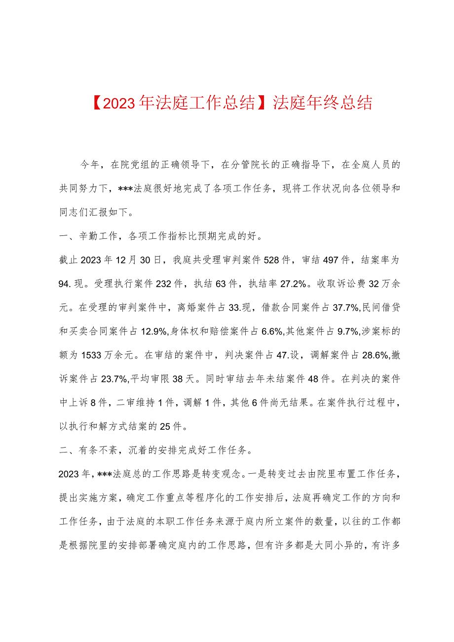 2023年法庭工作总结法庭年终总结.docx_第1页