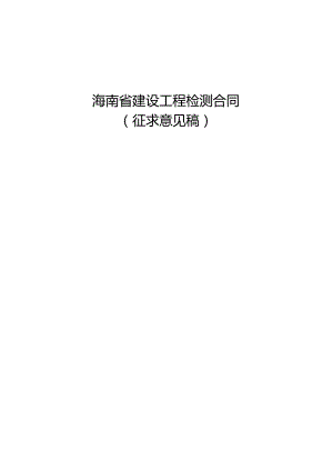 海南省建设工程检测合同.docx