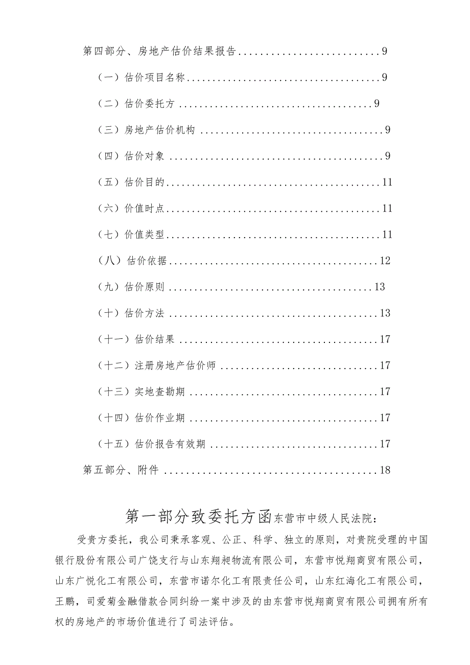 房地产及附属物处置司法评估报告.docx_第2页