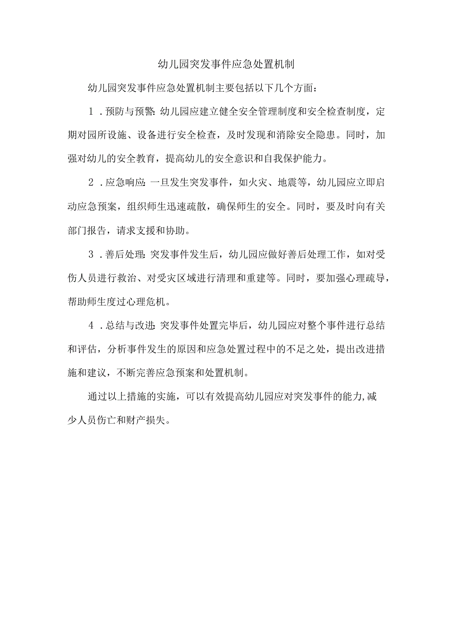 幼儿园突发事件应急处置机制.docx_第1页