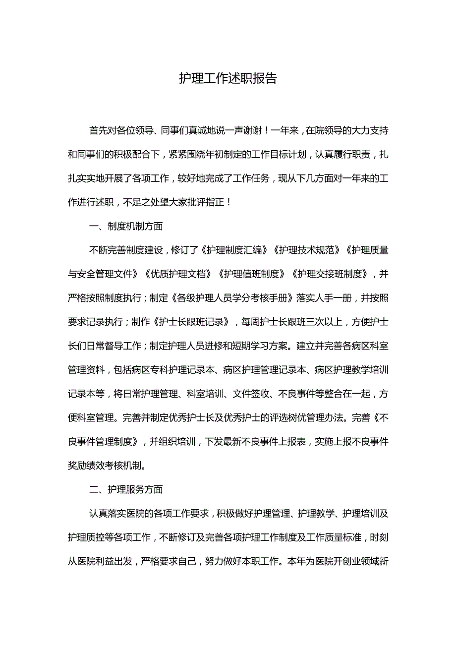 护理工作述职报告.docx_第1页