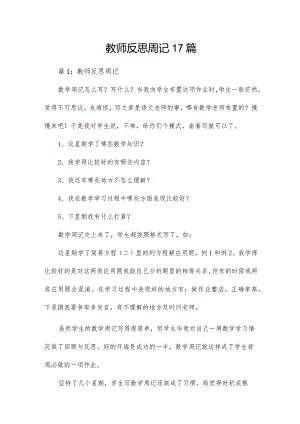 教师反思周记17篇.docx