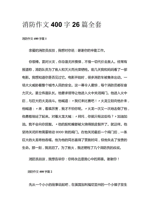 消防 作文400字26篇全套.docx