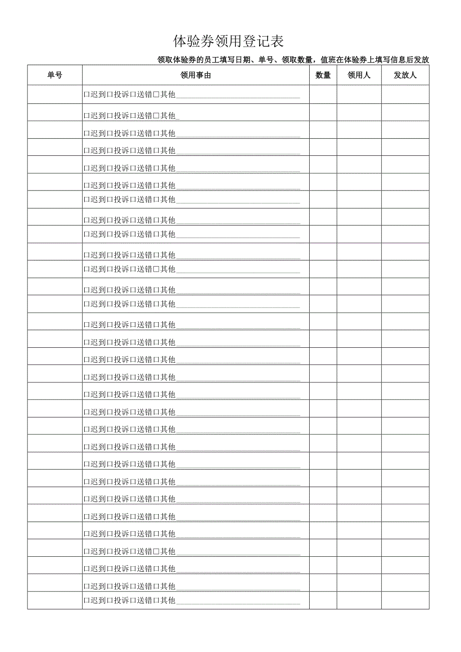 体验券领用登记表.docx_第1页