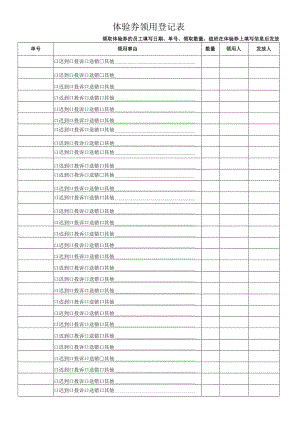 体验券领用登记表.docx