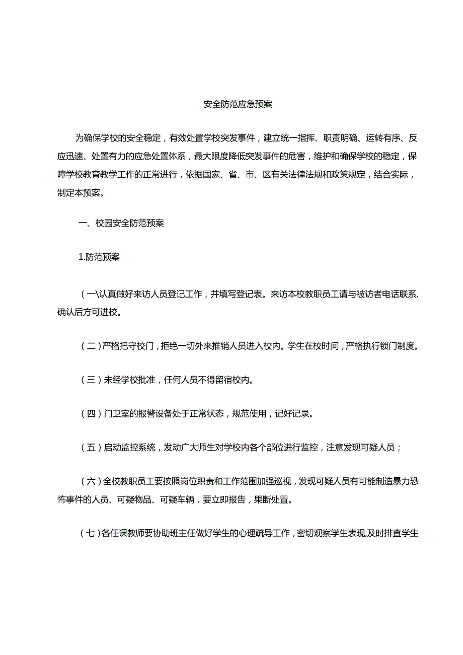 安全防范应急预案.docx_第1页