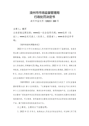 滦州市市场监督管理局行政处罚决定书.docx