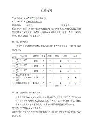 供货合同（2024年XX电力科技有限公司与XX投资有限公司）.docx