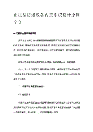 正压型防爆设备内置系统设计原则全套.docx