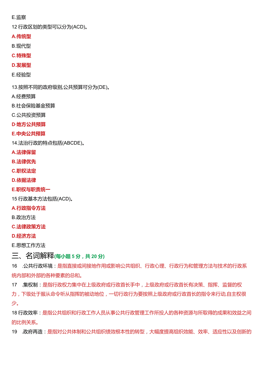 2024年1月国开电大行管专科《公共行政学》期末考试试题及答案.docx_第3页