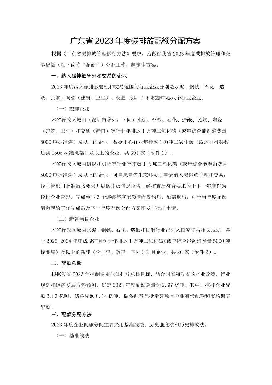 广东省2023年度碳排放配额分配方案.docx_第1页