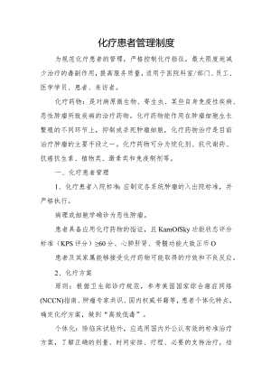 化疗患者管理制度.docx