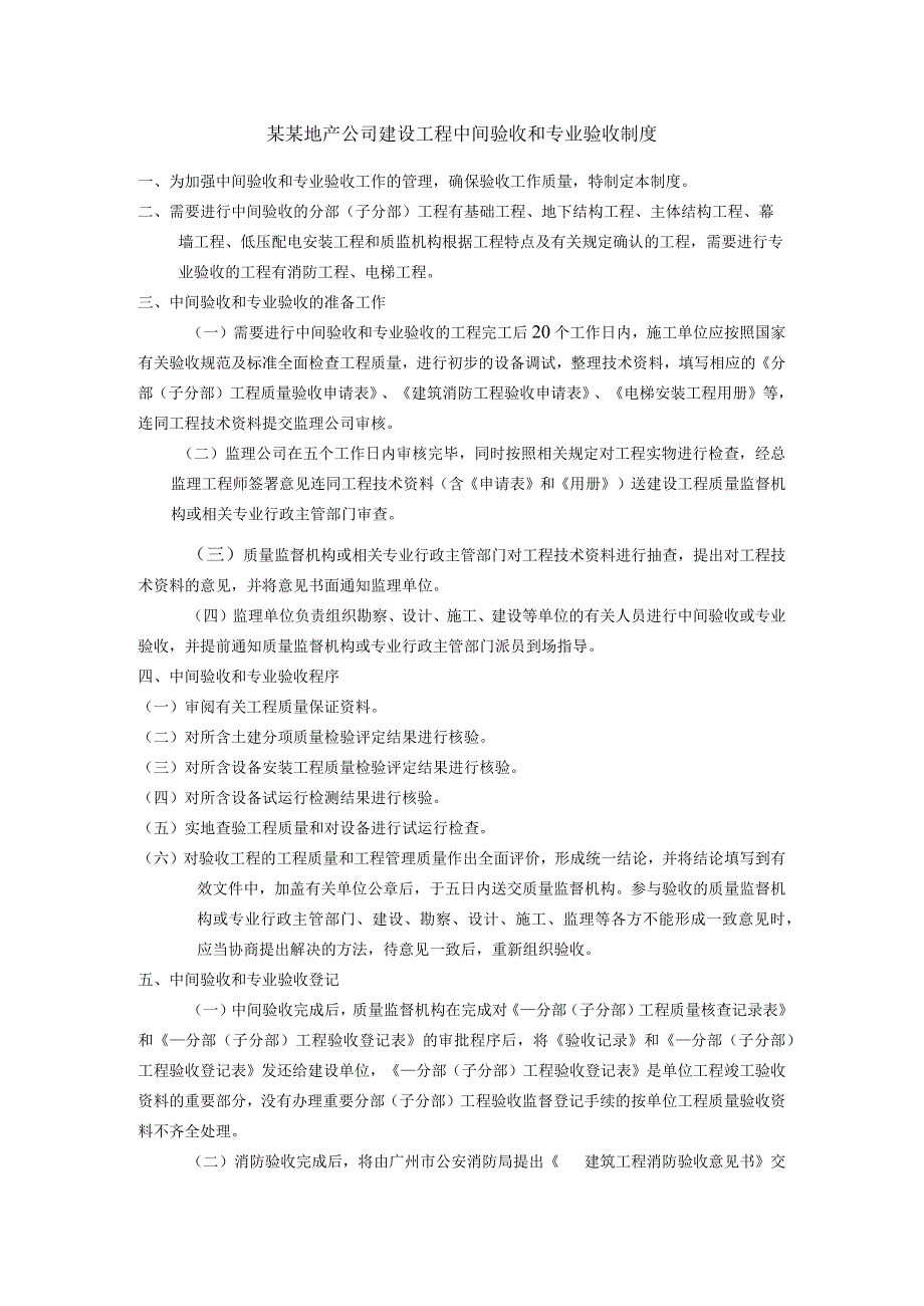 某某地产公司建设工程中间验收和专业验收制度.docx_第1页