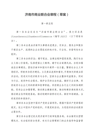 济南市商业联合会章程草案.docx