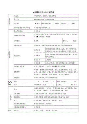 4-氨基吡啶安全技术说明书.docx