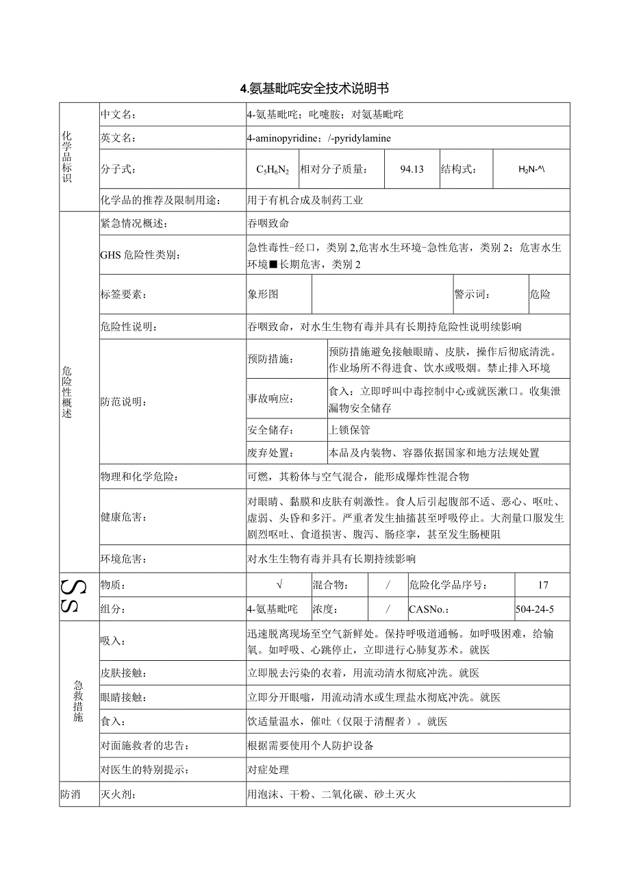 4-氨基吡啶安全技术说明书.docx_第1页