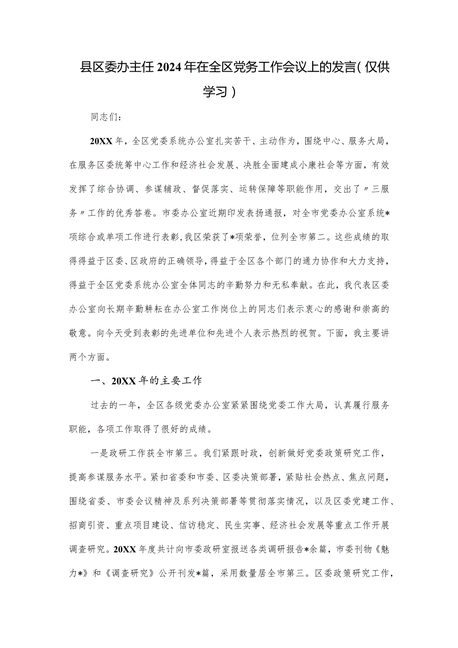 县区委办主任2024年在全区党务工作会议上的发言.docx_第1页