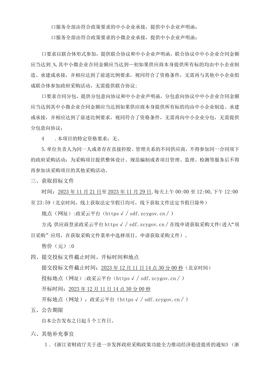 大学附属第一医院CIS功能扩充改造服务采购项目招标文件.docx_第3页