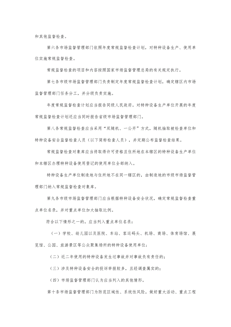 特种设备安全监督检查办法2022年7月1日起施行.docx_第2页