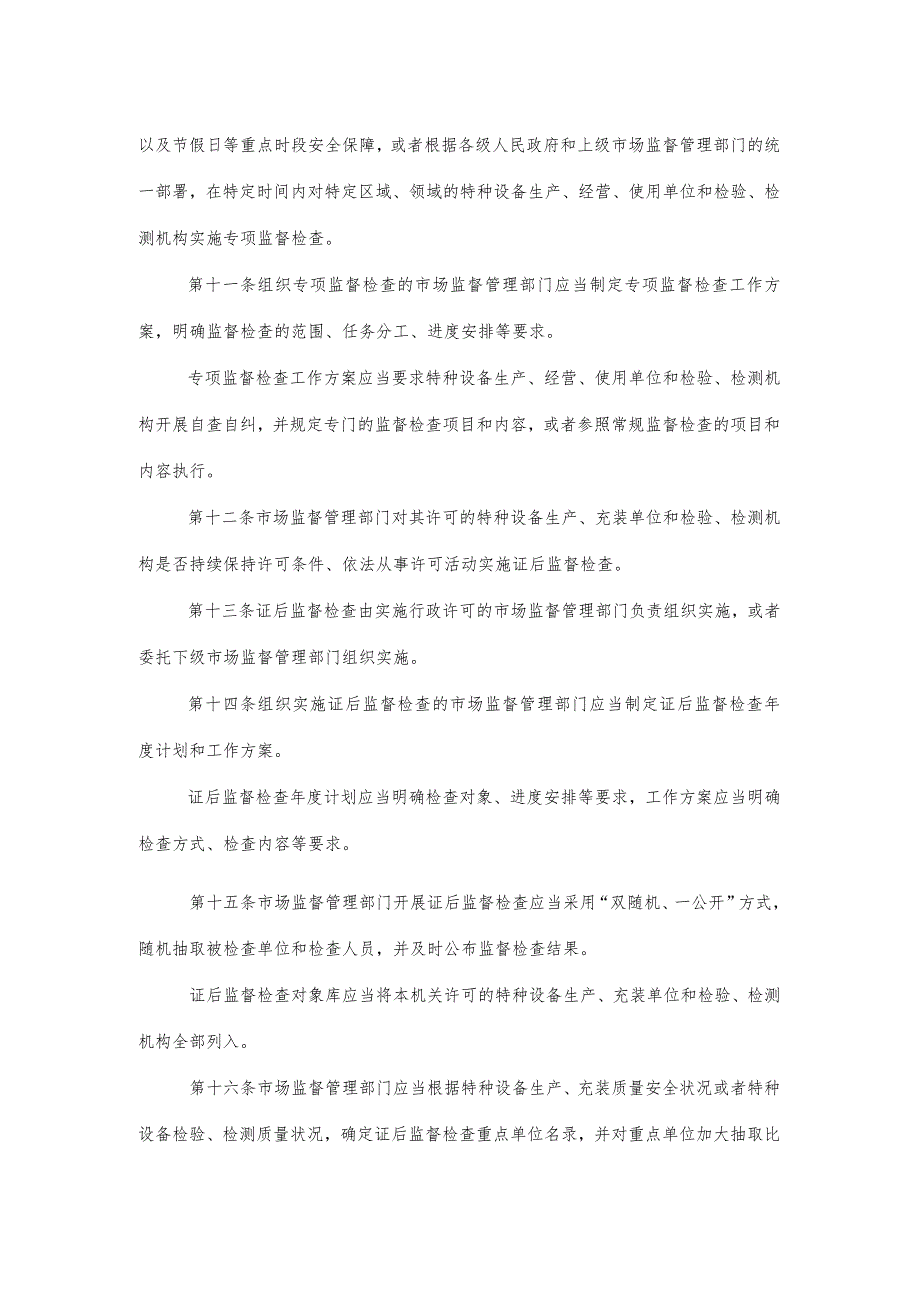 特种设备安全监督检查办法2022年7月1日起施行.docx_第3页