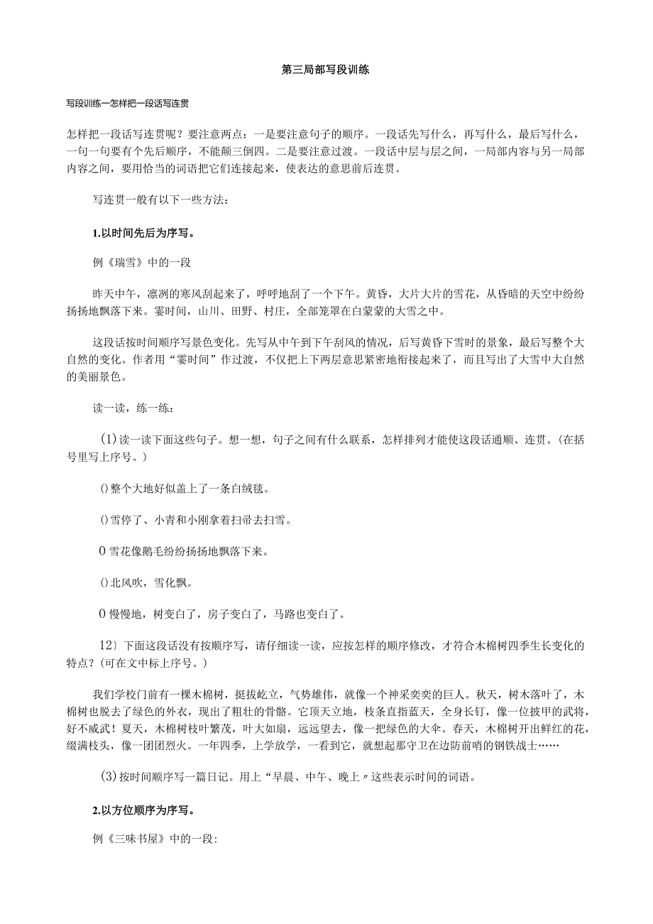 小学生作文入门小学作文基本功训练-03-第三部分-写段训练.docx_第1页