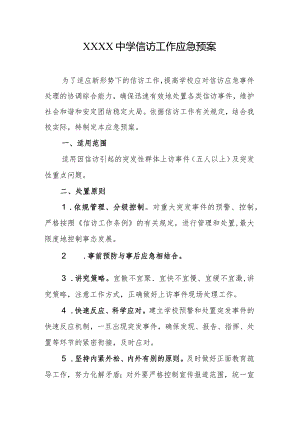 中学信访工作应急预案.docx