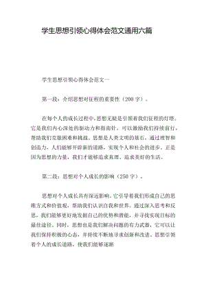 学生思想引领心得体会范文通用六篇.docx