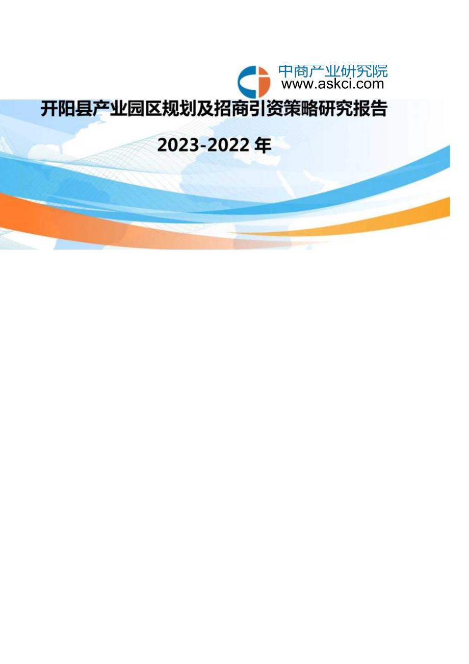 开阳县产业园区规划及招商引资报告.docx_第1页