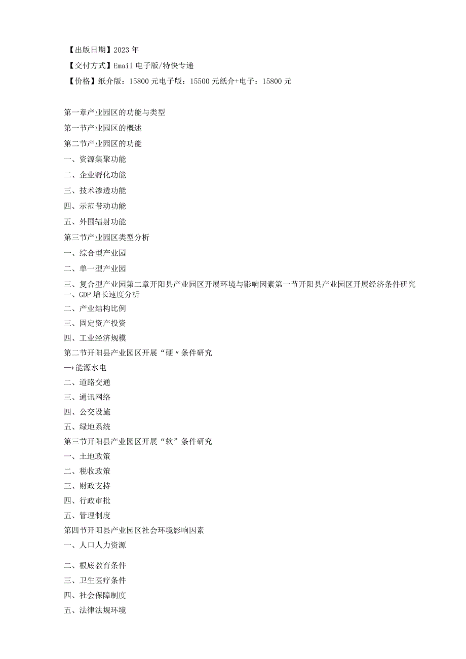 开阳县产业园区规划及招商引资报告.docx_第3页