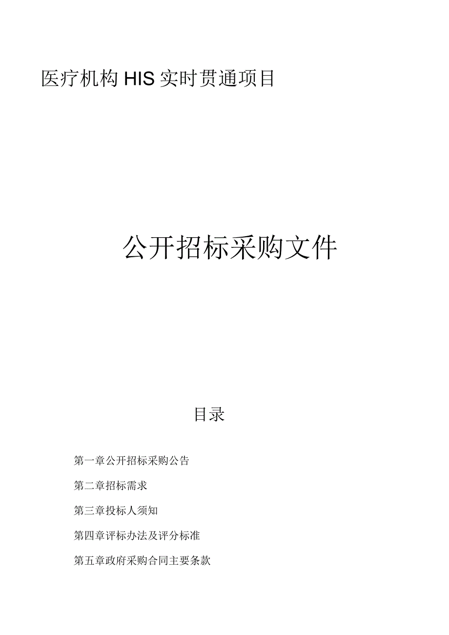 医疗机构HIS实时贯通项目招标文件.docx_第1页